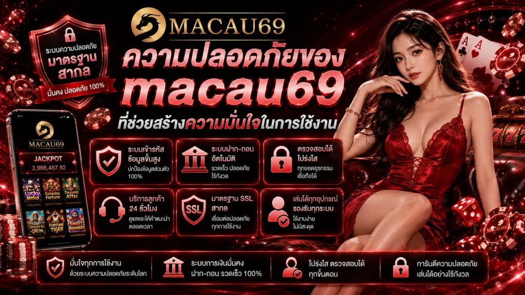 ความปลอดภัยของ macau69 ที่ช่วยสร้างความมั่นใจในการใช้งาน