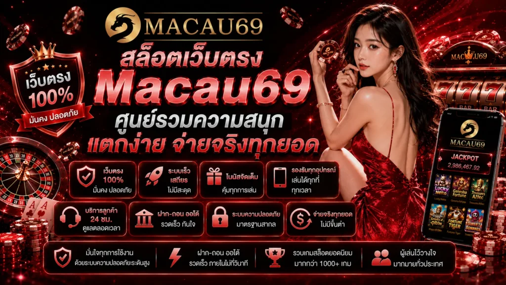 สล็อตเว็บตรง Macau69