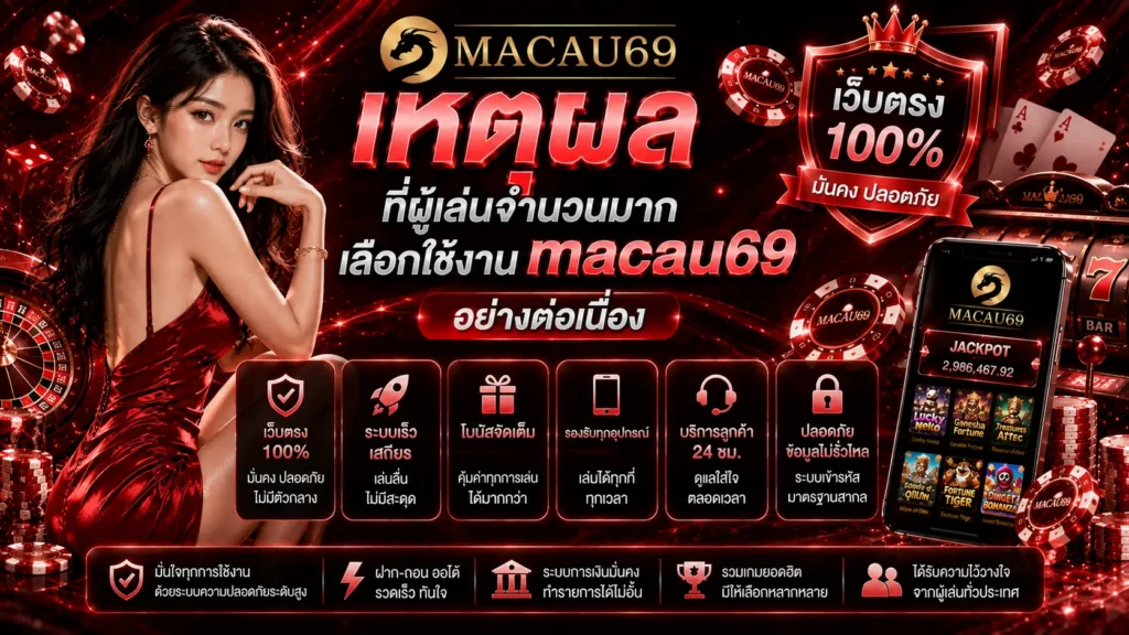 เหตุผลที่ผู้เล่นจำนวนมากเลือกใช้งาน macau69 อย่างต่อเนื่อง