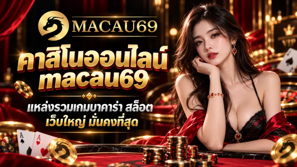 คาสิโนออนไลน์ macau69 แหล่งรวมเกมบาคาร่า สล็อต
