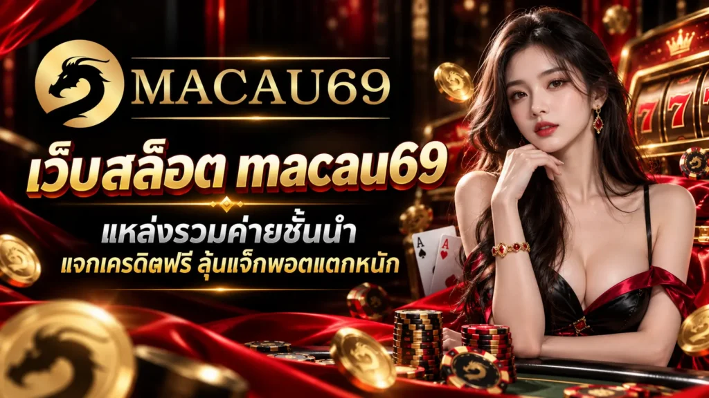 เว็บสล็อต macau69 แหล่งรวมค่ายชั้นนำ